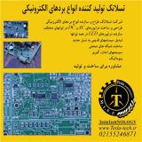طراحی و تولید برد های الکترونیکی