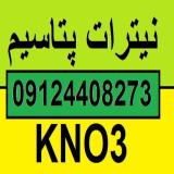 فروش نیترات پتاسیم ایرانی-نیترات پتاس