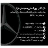 فروش لوازم یدکی مرسدس‌ بنز Mercedes-benz و بی‌ ام‌ و BMW