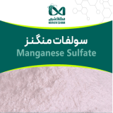 فروش سولفات منگنز چینی (Manganese Sulfate)