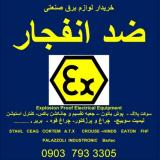 خریدار لوازم برقی ضد انفجار مازاد پروژه