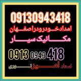 امداد خودرو سایپا در اصفهان ۰۹۱۳۰۹۴۳۴۱۸
