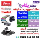ساخت مهر فوری | مهر سازی |مهر فوری فرمانیه|شمال تهران