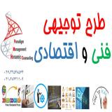 بهترین مرکز تخصصی تهیه طرح توجیهی فنی و اقتصادی کشور