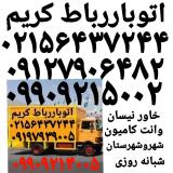 باربری حمل بار رباط‌کریم اتوبار رباط‌کریم حمل بار آبشناسان//