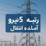 شرکت رسام نیرو، رتبه ۳ برق آماده واگذاری