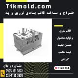 ساخت قالب پت با طراحی در تهران و کرج