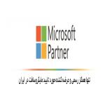 تنها همکار تجاری رسمی مایکروسافت در ایران (Microsoft Partner