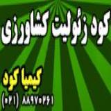 کود زئولیت کشاورزی