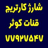 شارژ کارتریج قنات کوثر