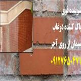 تمیزکردن پاک کردن شوره دوغاب سیمان آجر سنگ نانوشاین