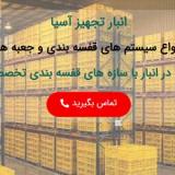 شرکت انبار تجهیز آسیا تولید کننده مشاور و مجری سیستم های قفس