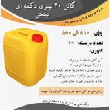 فروش گالن ۲۰ لیتری صنعتی | قیمت کارخانه | مواد نو درجه