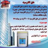 شارلاک‌ عایق الکتریکی ولتاژ بالا