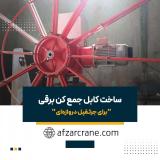 ساخت کابل جمع کن برقی - افزار کران