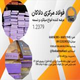 فولاد 1.2379 | تسمه 1.2379 | تسمه SPK NL | فولاد K110