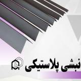 فروش عمده نبشی بسته‌بندی با قیمت رقابتی