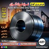 ورق کویل فولادی-قیمت ورق کویل-فروش ورق کویل