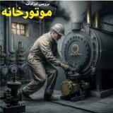 تعمیر و ساخت موتورخانه و تاسیسات