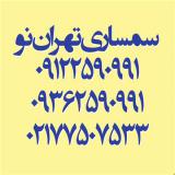 سمساری تهران تهران نو ، نیروهوایی