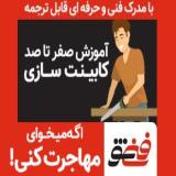 اولین مرکز آموزش کابینت سازی MDF