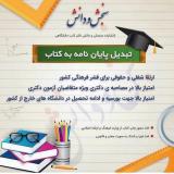 چاپ کتاب,تبدیل پایان نامه به کتاب-انتشارات سنجش و دانش