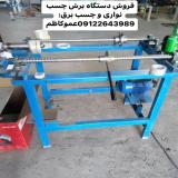 دستگاه برش چسب برق