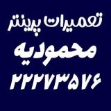 تعمیرات پرینتر محمودیه