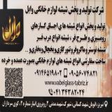 تولید و فروش شیشه اجاق گاز