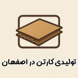 بهترین کارگاه تولید کننده کارتن در اصفهان
