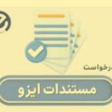 دریافت گواهینامه‌های ایزو در کمترین زمان با شرکت ای ایزو (EI