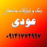 رنگ و ابزار ساختمان