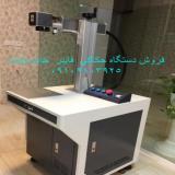 فروش لیزر فایبر حکاکی فلز  و برش طلا 30 و50 وات  ریکاس