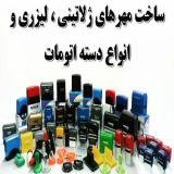 مهرسازی ثانیه/مهرفوری/مهرژلاتینی/مهرلیزری/مهربرج سته
