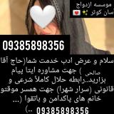 صیغه‌‌ محرمیت‌ سیرجان09385898356