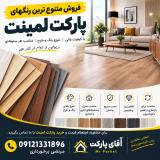 فروش پارکت کینگ پلاس | تنوع رنگ و قیمت تجاری