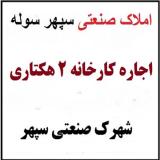 اجاره کارخانه در نظرآباد،کارخانه 20 هزار متری سپهر