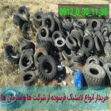 خریدار انواع لاستیک دست دوم و کهنه به صورت عمده
