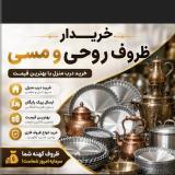  خریدار ظروف مسی دیگ آلومینیوم باباسکول دیجیتال در محل شما