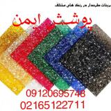 قیمت وفروش ورق کریستال شفاف ورنگی