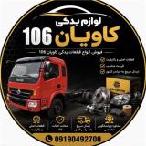 لوازم یدکی خاور مینی بوس،911، کاویان106