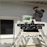 عایق رطوبتی نمای نانوایزوکاور عایقکاری نما و عایق دیوارکناری با عایق نانو