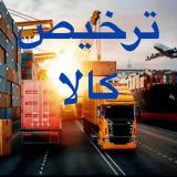 ترخیص کالا سرخس و کارت بازرگانی
