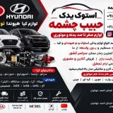 لوازم صفر تا صد بدنه و موتوری