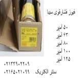 فیوز فشارقوی سیبا – فیوز سیلندری
