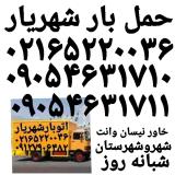 حمل بار شهریار ✓باربری اسباب کشی اتوبار شهریار ۰۲۱۶۵۲۲۰۰۳۶✓
