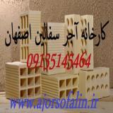 قیمت آجر سفال ممتاز اصفهان AJORSOFALIN
