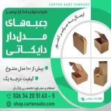 کارتن سازی | فروش جعبه مدل دار دایکاتی با قیمت عُمده