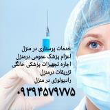 تزریقات در منزل مشهد