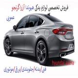 فروش لوازم یدکی هیوندا آزرا گرنجور | اصلی و استوک